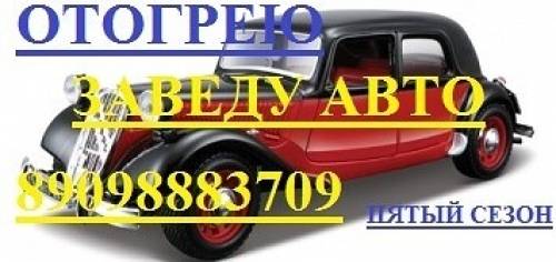 Автоотогрев авто