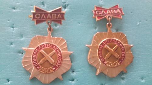 Слава воинам-артиллеристам 2 шт.