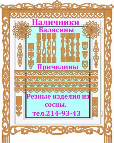 Продам Домовая резьба по дереву 