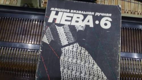 Машинка вязальная “Нева-6“