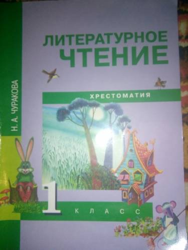 Христоматии 1 класс