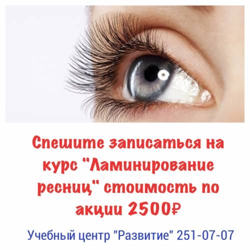 Ламинирование ресниц обучение