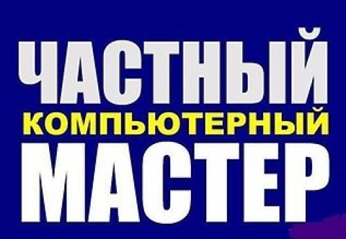 Услуги специалиста по компьютерам. Частный мастер. Красноярск