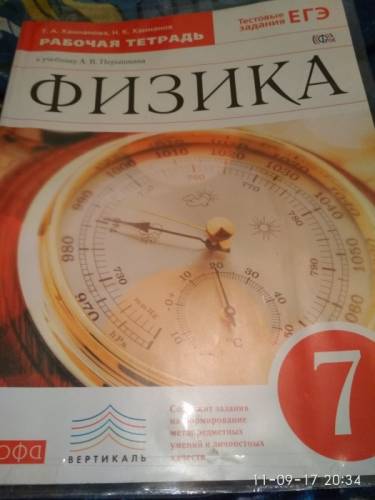 Рабочая тетрадь по физике 7 кл.