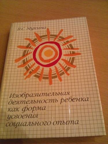  В. Мухина «Изобразительная деятельность ребенка как форма усвоения социального 