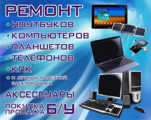 Сломался Компьютер_Монитор_Планшет? Звони!