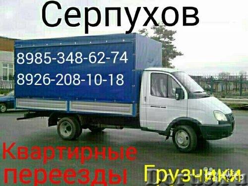 Грузоперевозки квартирные переезды