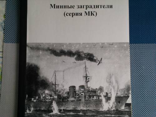 книга =Минные заградители= (серия МК)