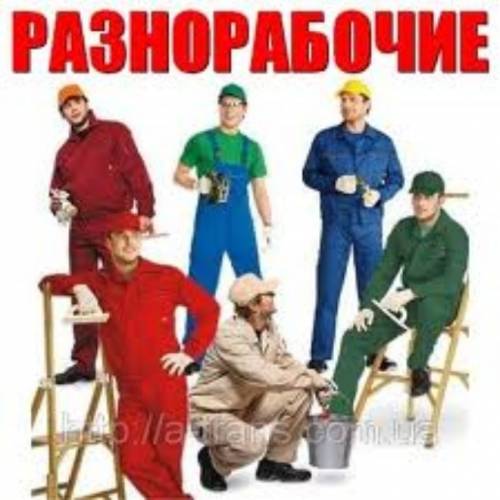 Грузчики,Разнорабочие