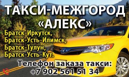 Междугороднее такси “алекс“ по Иркутской области 