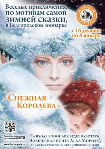 Новогодние представления в Белгородском Зоопарке!