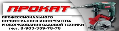 Прокат и аренда строительного инструмента, оборудования и оснастки