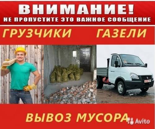 Вывоз мусора. Камаз. ЗИЛ. Газель. 24 / 7. грузчики.
