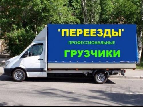 Грузчики переезды грузовые газели
