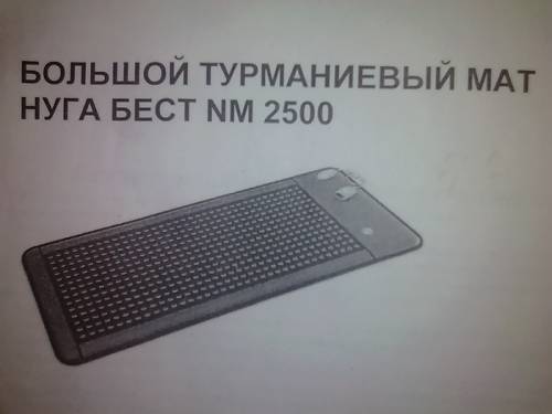 Мат Нуга Бест NM 2500