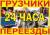 грузоперевозки, грузчики, газель 3 и 4 метра борт