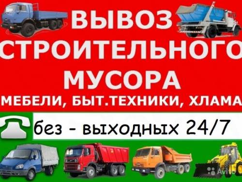 Вывоз мусора. Камаз. ЗИЛ. Газель. 24 / 7. грузчики.