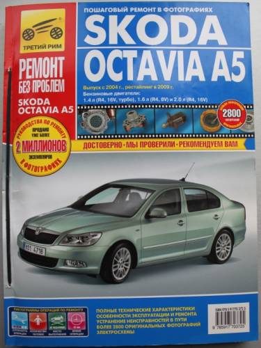 Skoda Qctavia A5: Руководство по эксплуатации, техн. обслуживанию и ремонту