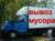 Вывоз мусора. Камаз. ЗИЛ. Газель. 24 / 7. грузчики.