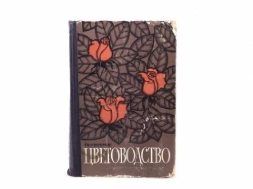 Добротная старая книга “Цветоводство“ Г.Е.Киселев