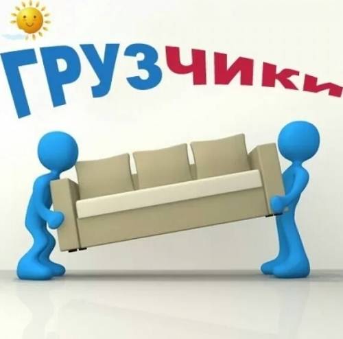 Переезды, грузчики, разборка и сборка мебели, вывоз хлама.