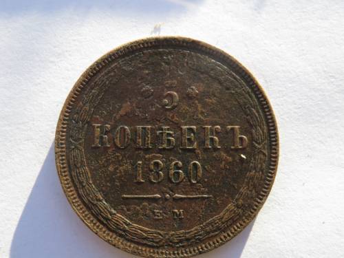 5 копеек 1860 год.ЕМ