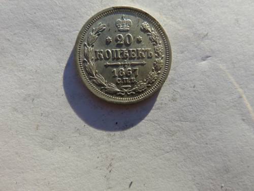 20 копеек 1867 год. СПБ