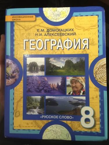 Учебник географии 8 класс Е.М.Домогацких 