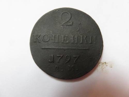 2копейки 1797 год.АМ