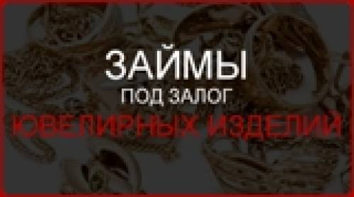 Займы под залог ювелирных изделий