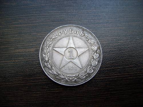 серебряный рубль 1921