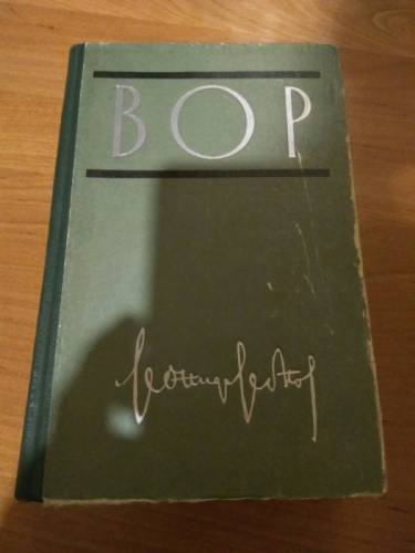 Леонов Л. М. “Вор“ изд. 1962 год