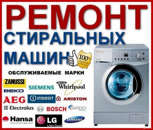 Ремонт Стиральных И Посудомоечных  Машин