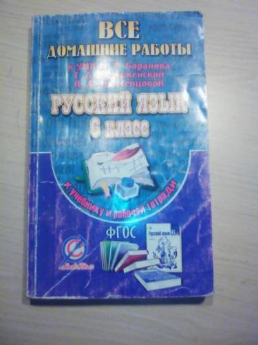 Рабочая тетрадь и ГДЗ по русскому языку 6класс