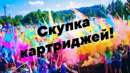 Закупаем оригинальные и совместимые картриджи
