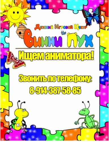 В Детский Игровой Центр “Винни the Пух“ требуется аниматор.
