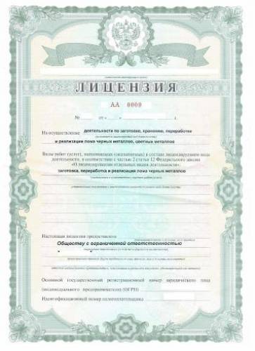 Готовые компании с лицензией на лом 