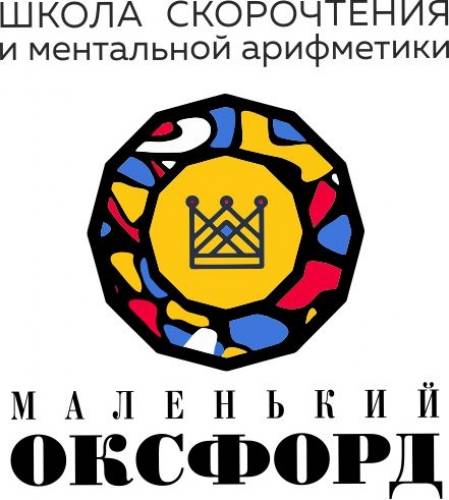 Школа скорочтения и ментальной арифметики «Маленький Оксфорд» (SmallOxford)
