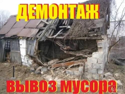 Демонтаж ветхих строений