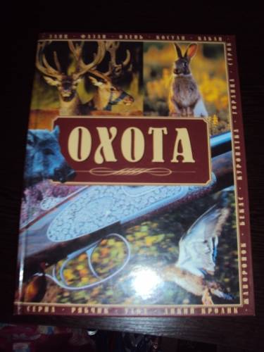 книга про охоту