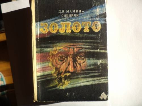 Книга  Д.Н. Мамин---сибиряка   Золото