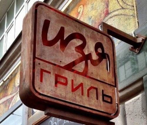 В ресторан Изя Гриль требуется Бармен