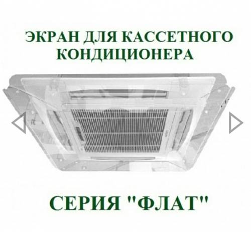 Продаю защитные экраны на  потолочный кондиционеры