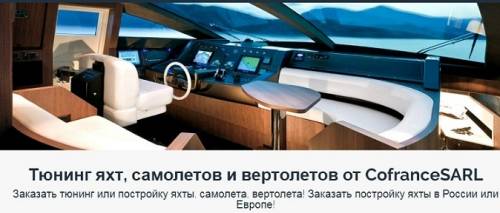 Заказать постройку яхт от CofranceSARL