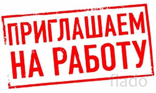 требуются специалисты и разнорабочие