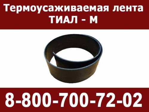 Термоусаживаемая лента ТИАЛ-М