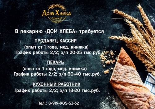В пекарню Дом Хлеба требуется продавец