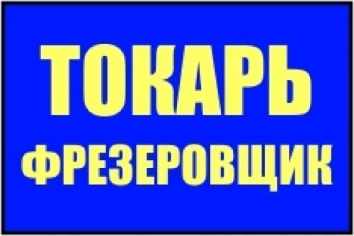 Услуги Токаря - Фрезеровщика