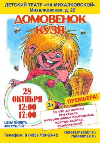 Детский спектакль “Домовенок Кузя“