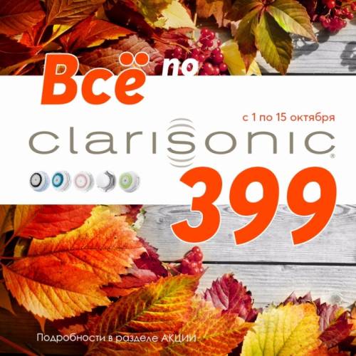 сменные насадки Clarisonic и аксессуары